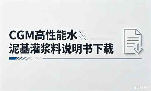 蜀山厂家:CGM高性能水泥基灌浆料说明书PDF(纯白无LOGO)